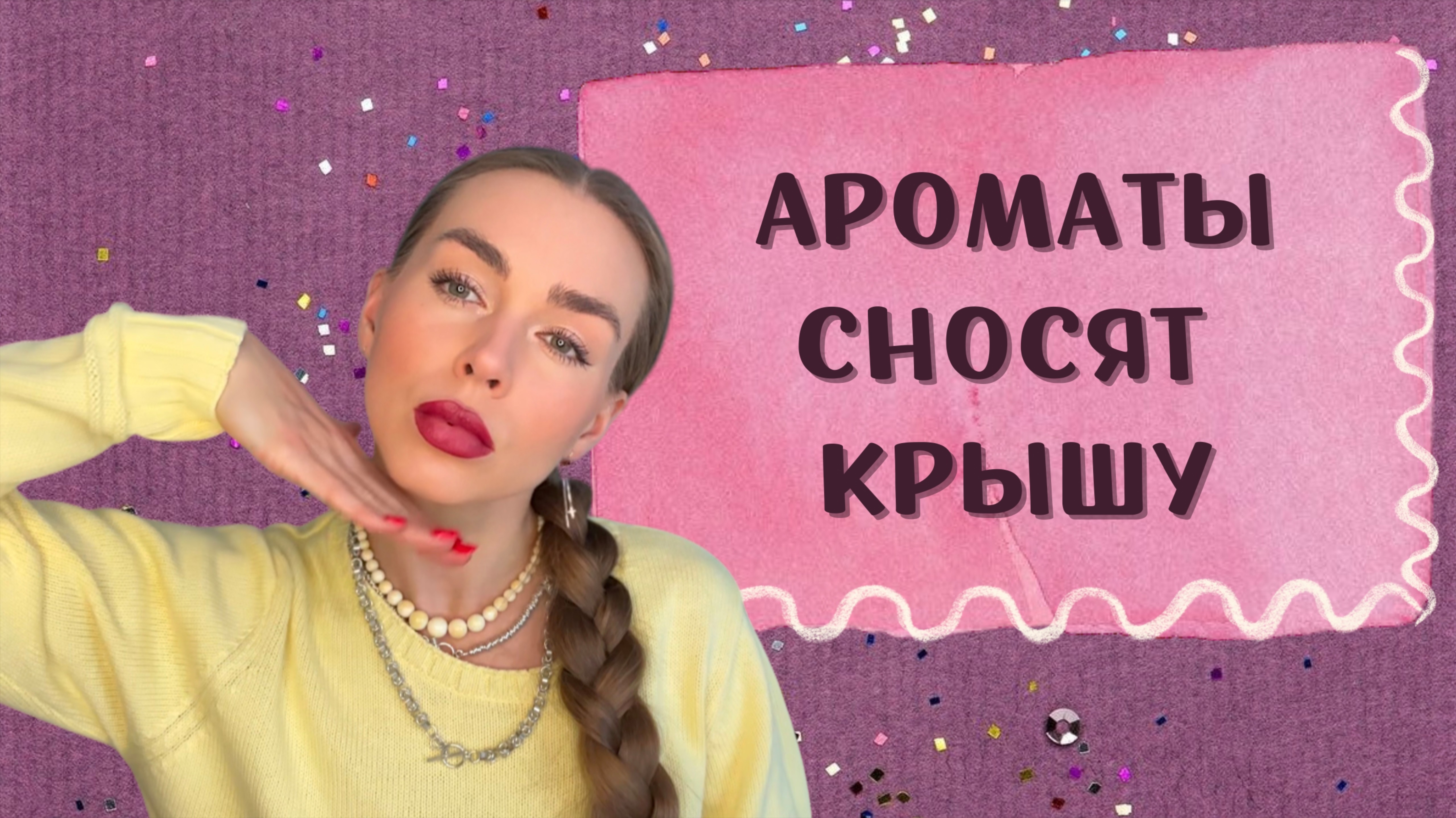 ТЕБЯ ЗАМЕТЯТ В ЭТИХ АРОМАТАХ: ТОП ВПЕЧАТЛЯЮЩИХ ПАРФЮМОВ