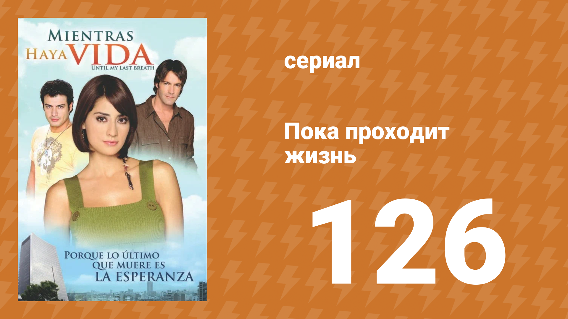 Пока проходит жизнь 126 серия сериал 2007