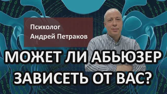 Может ли абьюзер зависеть от вас? смотреть онлайн