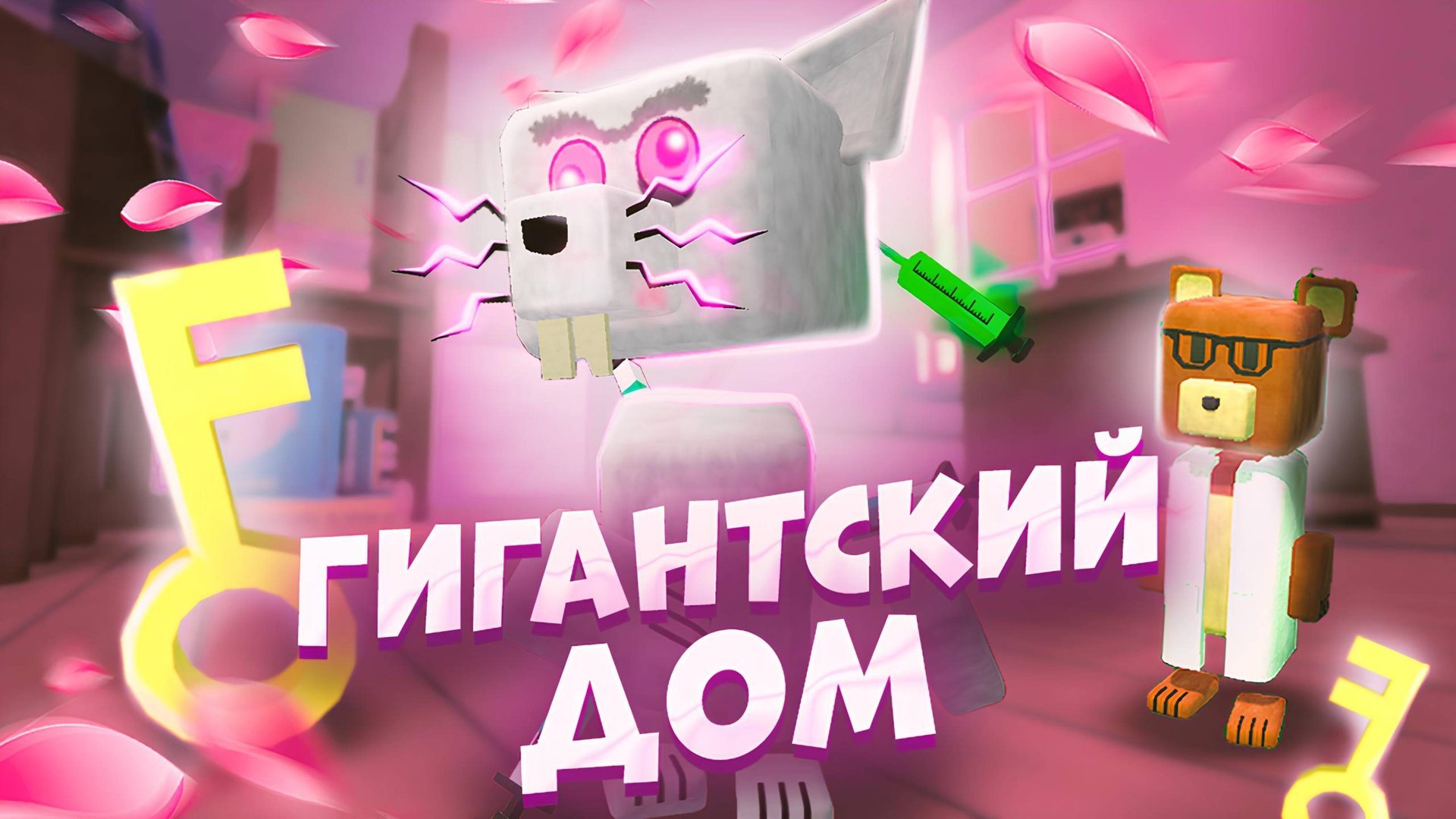 ИГРА СУПЕР МИШКА | ГИГАНТСКИЙ ДОМ #супермишка #играмишка #супермедведь #игры смотреть онлайн