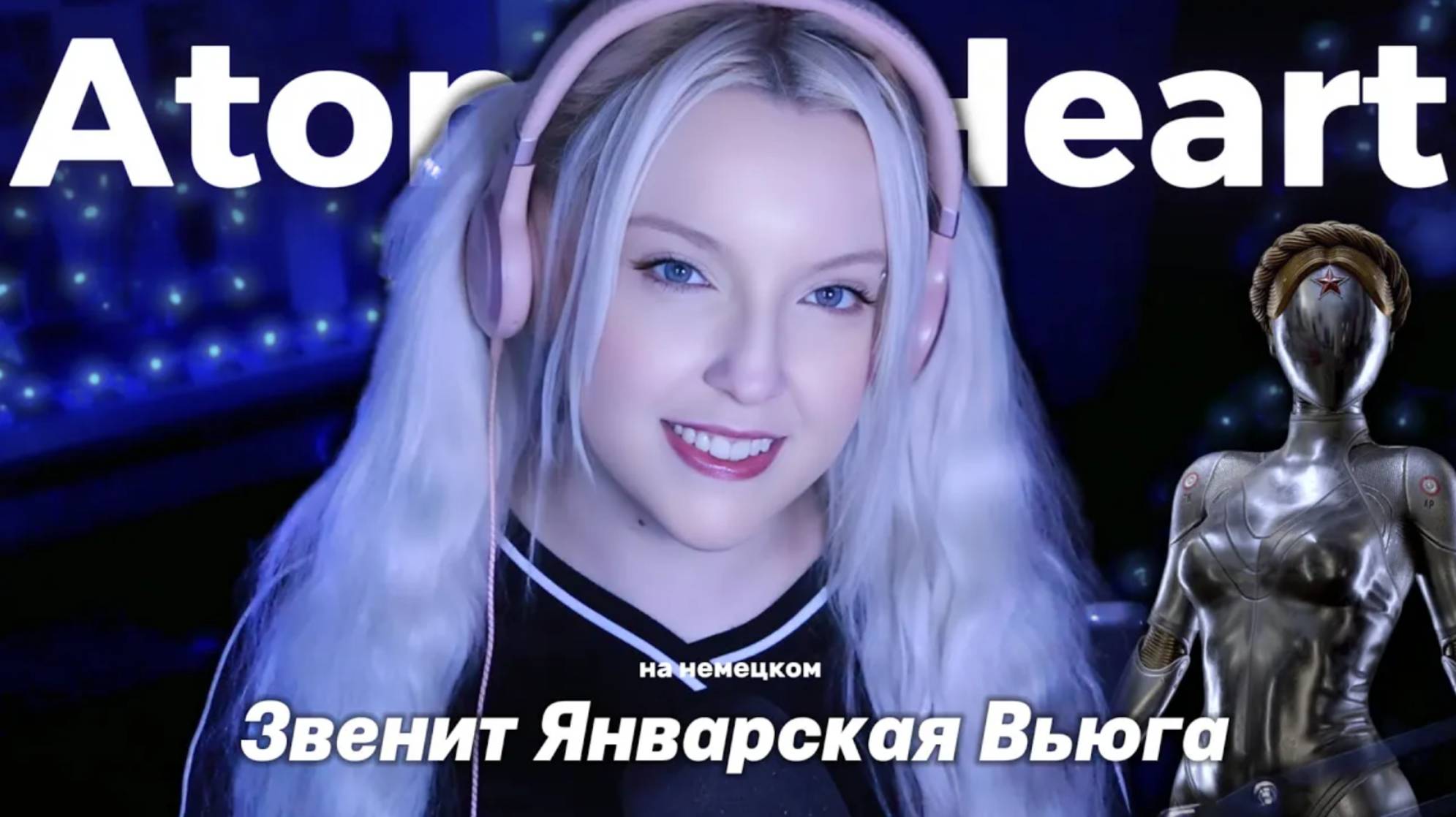 Звенит Январская Вьюга НА НЕМЕЦКОМ | ATOMIC HEART | cover смотреть онлайн