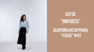 Блуза "МЯГКОСТЬ". Журнал "Я шью" №43