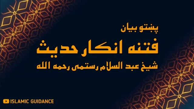 Fitna Inkaar-Hadith | Pashto Bayan | Sheikh Abdus Salam Rustami | ISLAMIC GUIDANCE смотреть онлайн