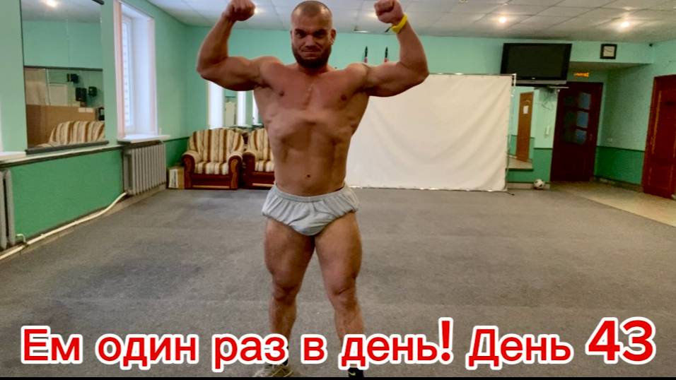 Сушка на одном приеме пищи в день! день 43