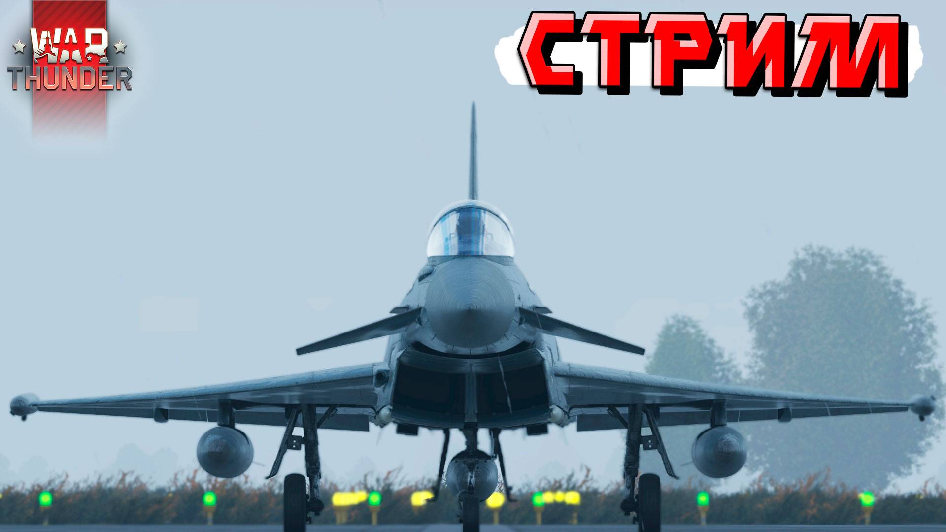 СТРИМ War Thunder - Субботняя боль в РАНДОМЕ Тундры смотреть онлайн