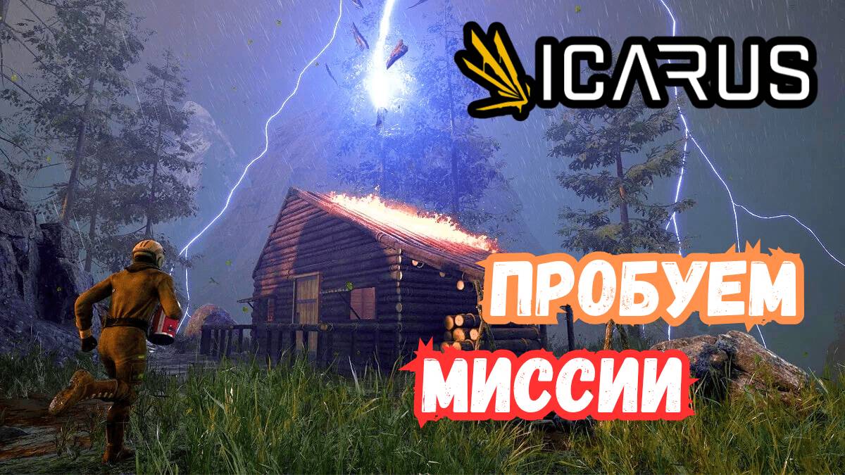ICARUS В 2025 ГОДУ - Первые Миссии! #5
