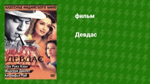 Девдас (фильм, 2002)