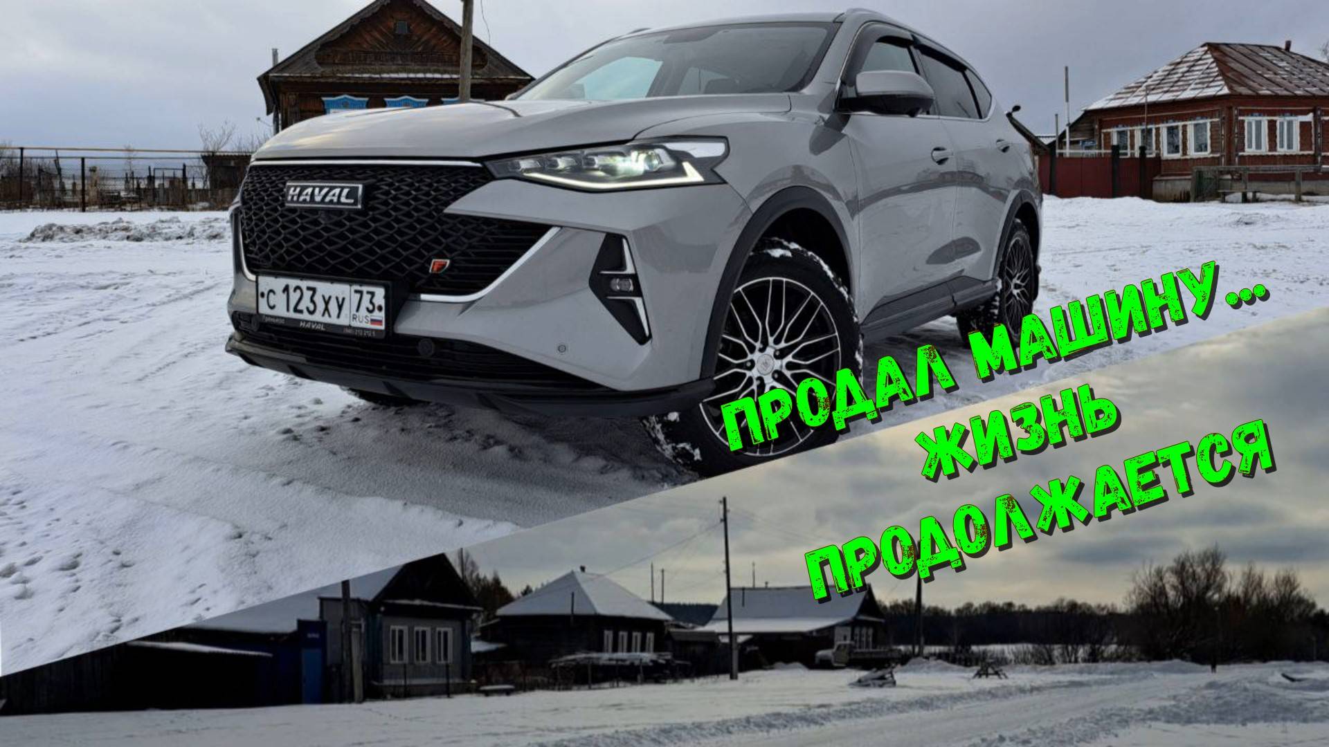 Продал машину. Жизнь продолжается