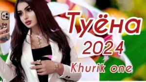 Туёна 2024 / Tuyona 2024 / Аслиддини Мурод Базми туёна 2024 Таджикские песни