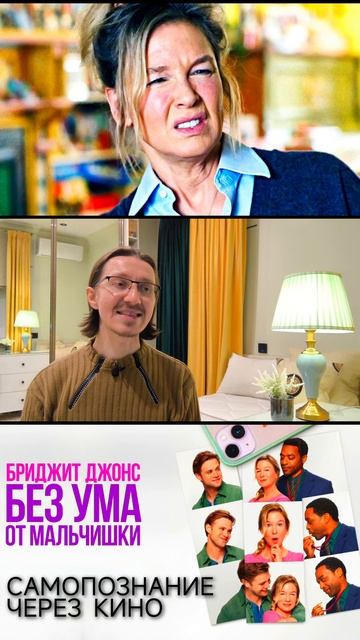 Самопознание через кино. Бриджит Джонс. Без ума от мальчишки (2025) смотреть онлайн
