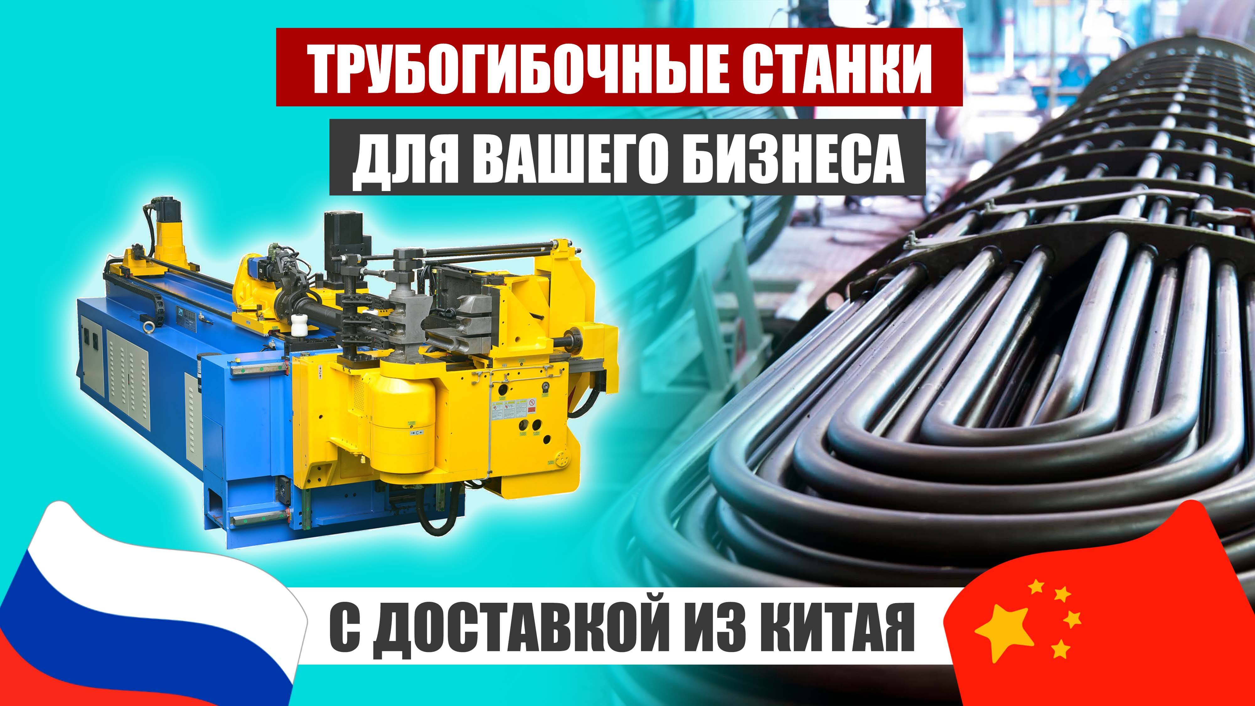 Трубогибочные станки с ЧПУ из КИТАЯ | КАК ЗАКАЗАТЬ? смотреть онлайн