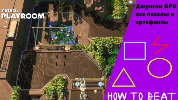 Astro's PLAYROOM|все пазлы и артефакты в Джунглях GPU