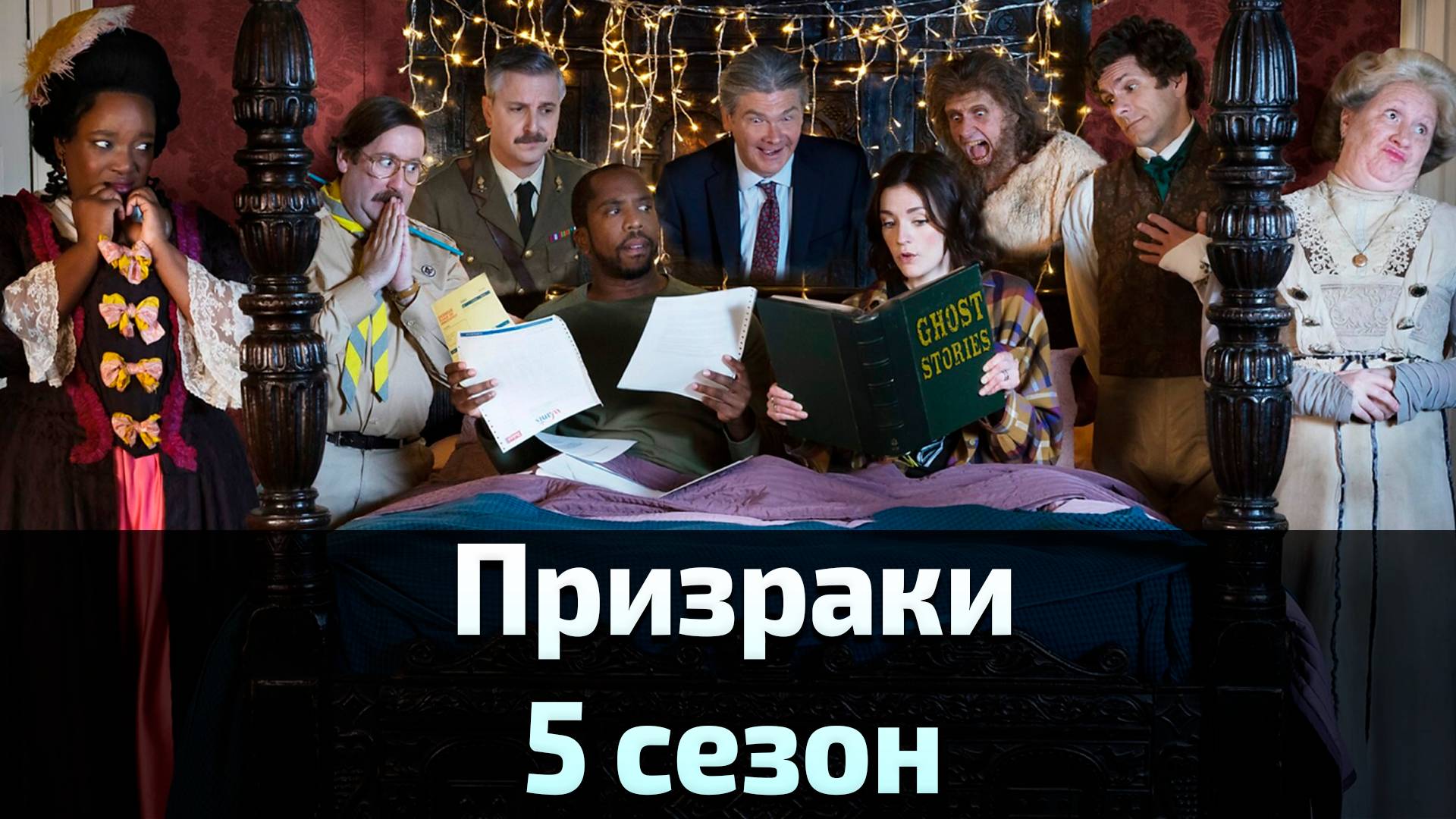 Призраки 5 сезон 1 серия / Ghosts смотреть онлайн