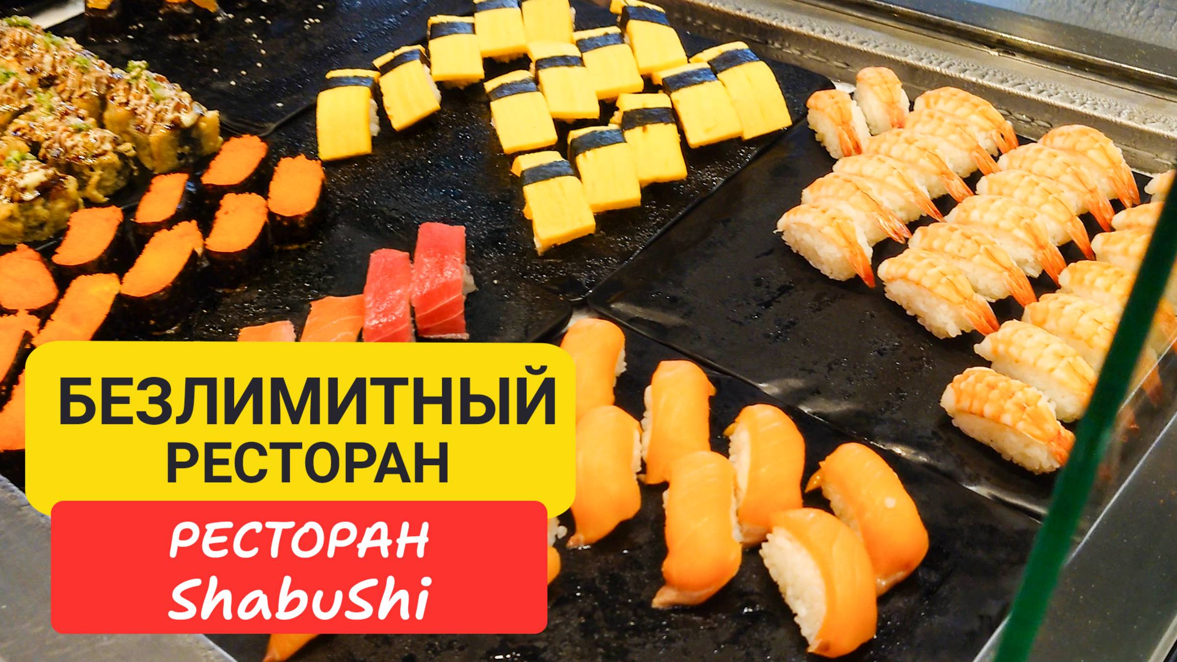 Безлимитный  ресторан ShabuShi  на  Пхукете |  🥢 Ресторан за 399 бат: Всё, что можно съесть!