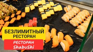 Безлимитный  ресторан ShabuShi  на  Пхукете |  🥢 Ресторан за 399 бат: Всё, что можно съесть!