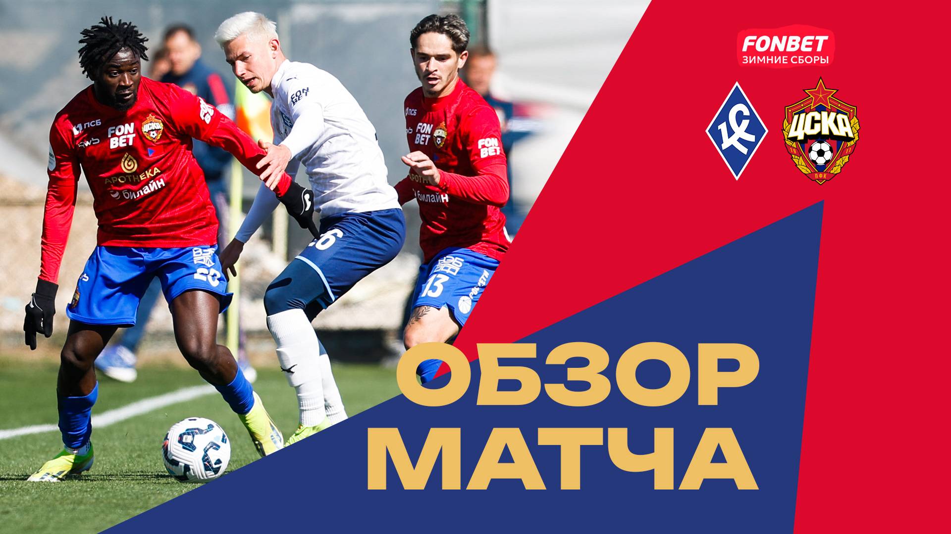 ПФК ЦСКА – Крылья Советов | Обзор матча смотреть онлайн