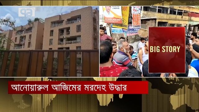 এমপি ‘আনার’ নিখোঁজ হওয়ার আদ্যোপান্ত | MP Anwarul Azim | News | Ekattor TV смотреть онлайн