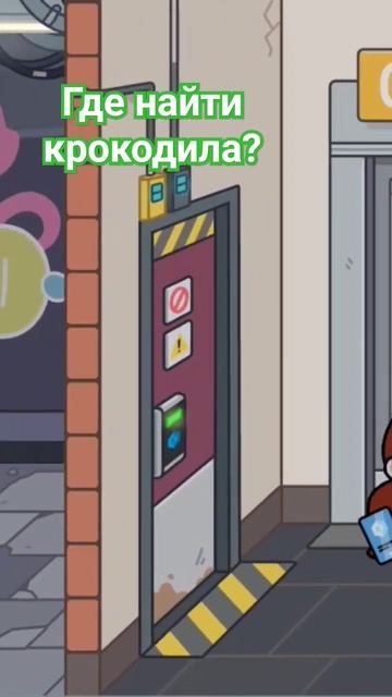 ГДЕ НАЙТИ КРОКОДИЛА