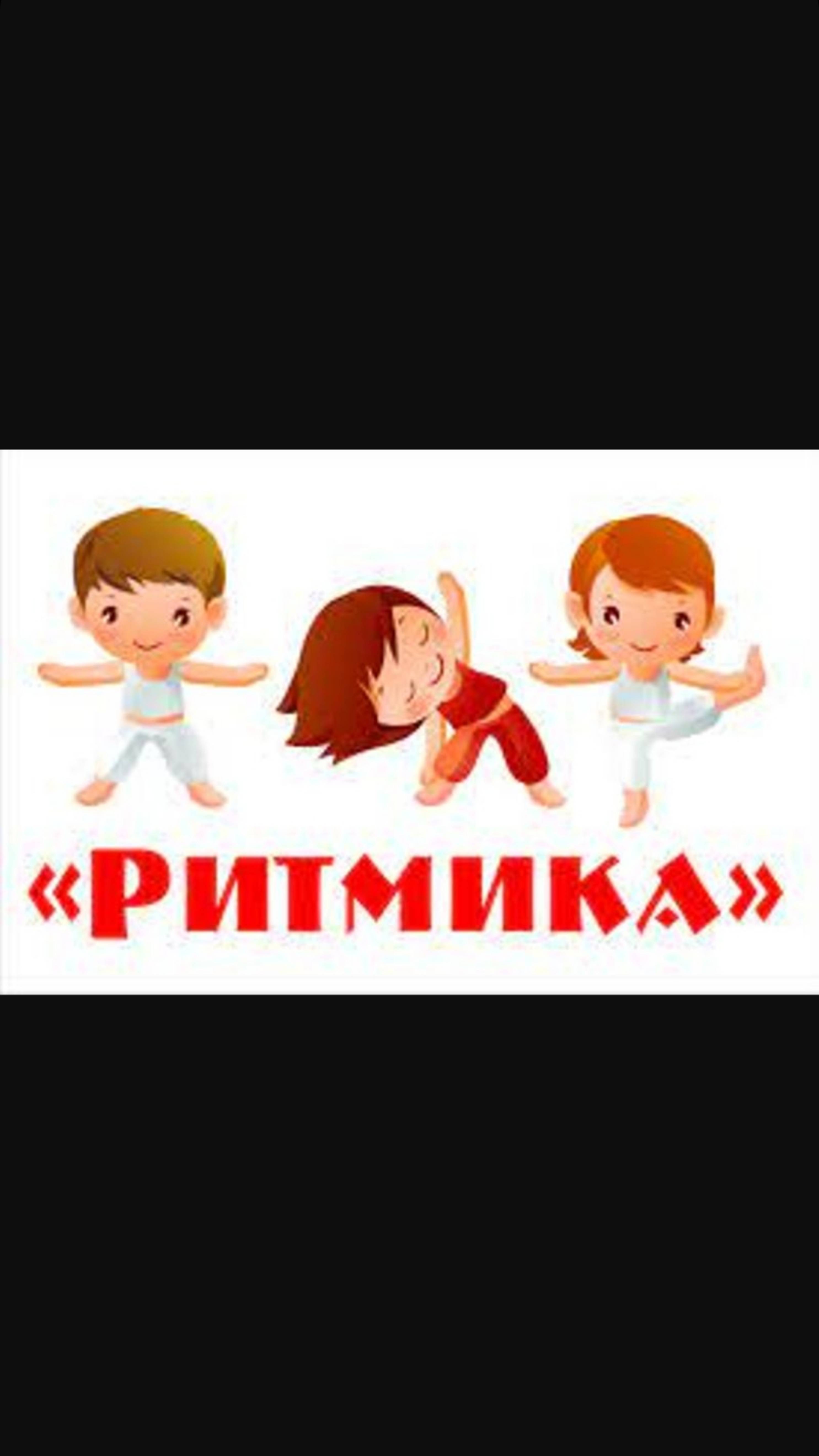 РИТМИКА В ШКОЛЕ ЧАСТЬ 2 смотреть онлайн