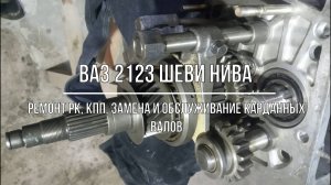 ВАЗ 2123 Chevrolet Niva. Ремонт раздаточной и коробки передач. Замена и обслуживание карданных валов