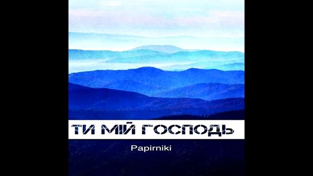 Ти мій господь смотреть онлайн
