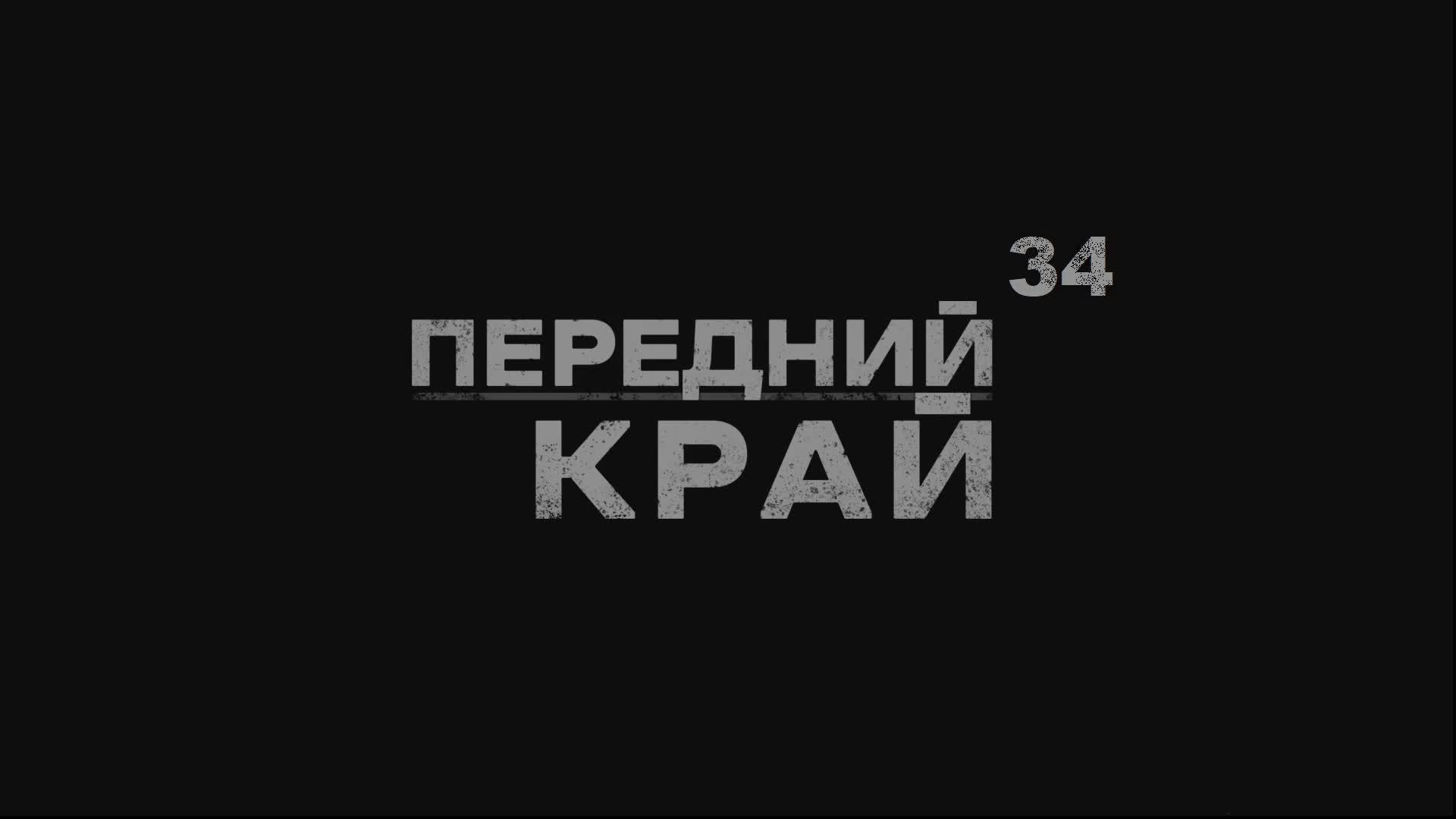 Играем в "Передний Край" - №34 смотреть онлайн