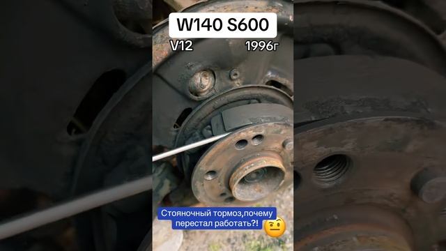 Почему перестал работать ручной тормоз #w140 #mercedes #v12 #mer #кабан #sclass #s600 #status #auto