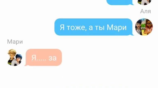 Переписка по Леди баг и Супер кот "Пикник" 2-ая часть(Конец) Читать описание смотреть онлайн