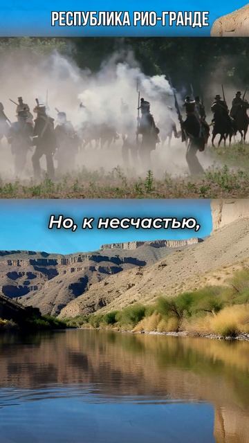 Борьба за независимость Рио-Гранде #история #history #мексика #19век #рио_гранде смотреть онлайн