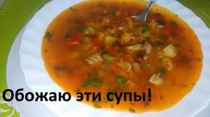 Обожаю эти супы! Очень просто, вкусно И ПОЛЕЗНО! Суп РИСОВЫЙ С МЯСОМ. Суп МЯСНОЙ с фаршем. КБЖУ. №5.