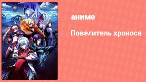 Повелитель хроноса 9 серия (аниме-сериал, 2017)