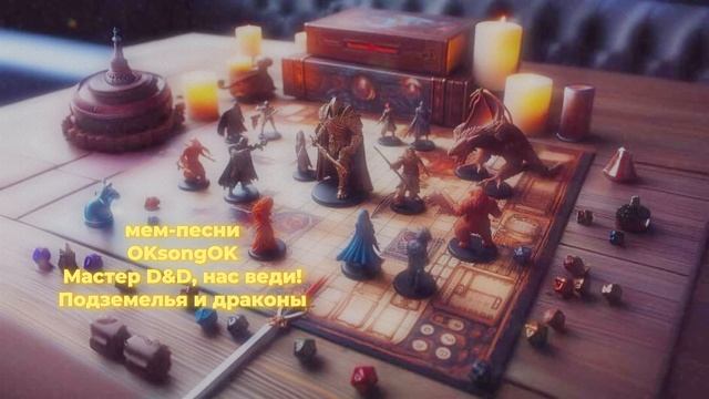 Мастер D&D, нас веди! Подземелья и Драконы смотреть онлайн