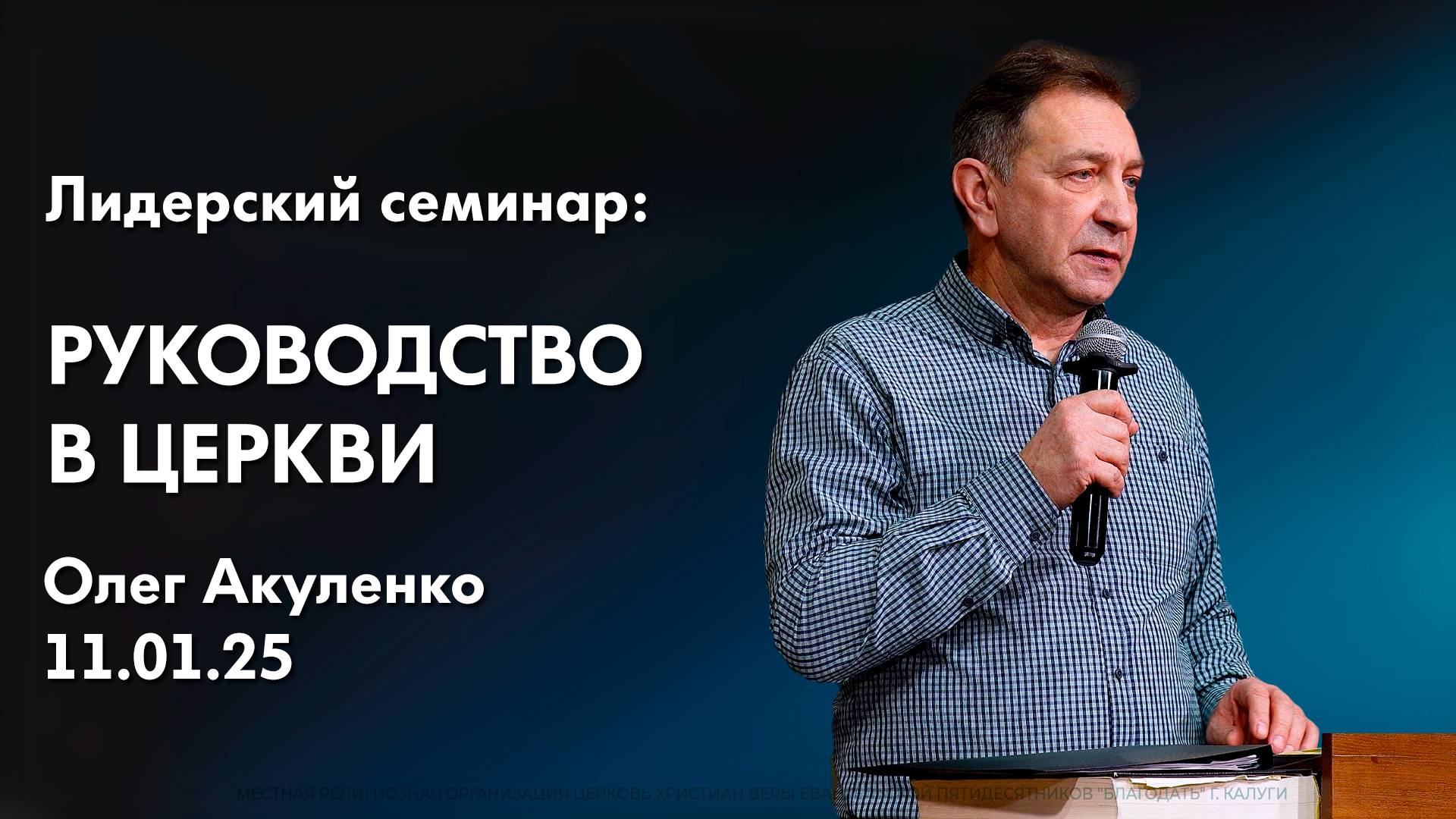 Олег Акуленко: Руководство в церкви | Лидерский семинар смотреть онлайн