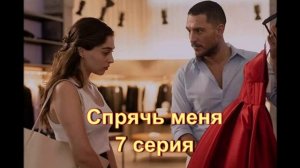 Обзор турецкого сериала «Спрячь меня» 7 серия