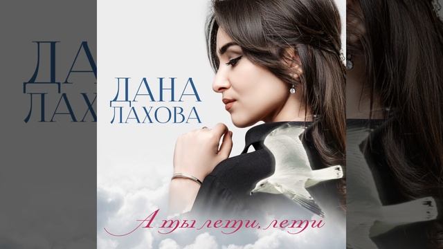Дана Лахова - А ты лети, лети смотреть онлайн