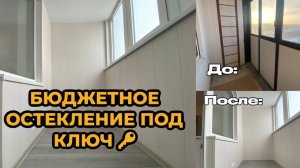 САМОЕ БЮДЖЕТНОЕ ОСТЕКЛЕНИЕ ПОД КЛЮЧ! ЦЕНА = КАЧЕСТВО