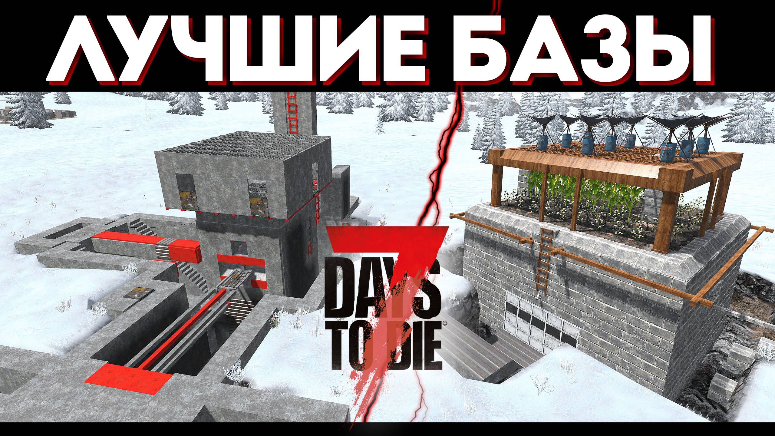 Лучшие Базы в 7 Days to Die 1.3 - Гайд смотреть онлайн