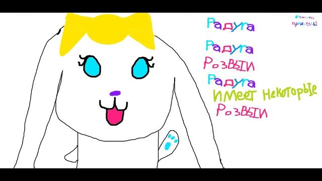 Радуга Принцесса кролика ( Rainbow princess Rabbit) смотреть онлайн