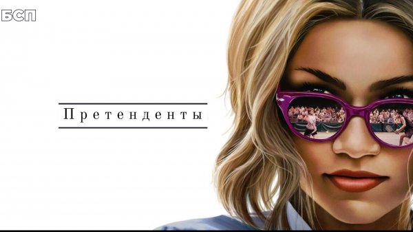 Претенденты / Challengers (2024)