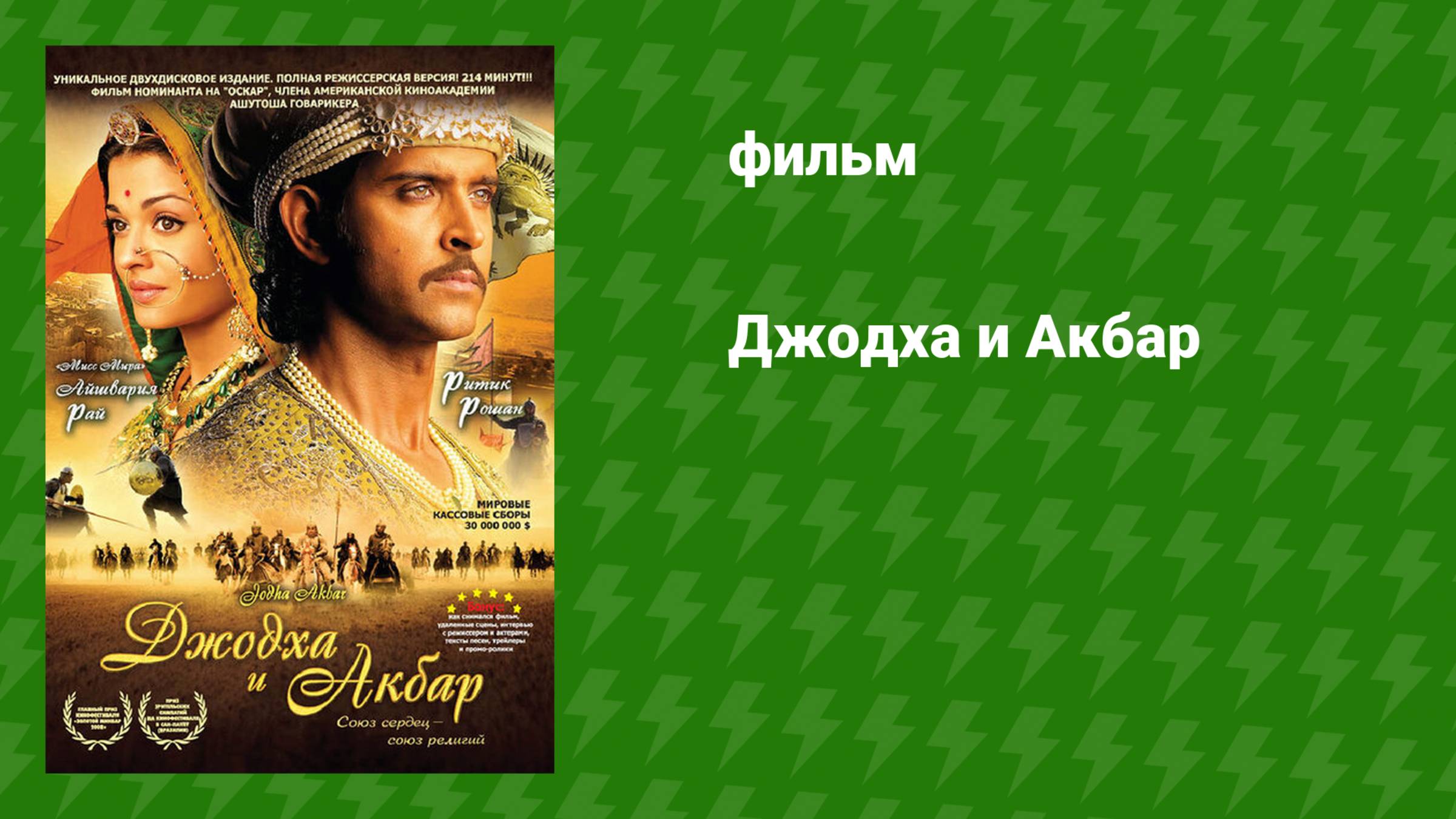 Джодха и Акбар (фильм, 2008)