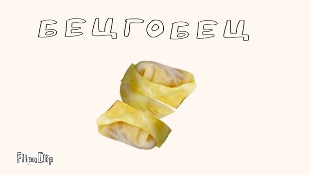 Голубец | by meikins смотреть онлайн