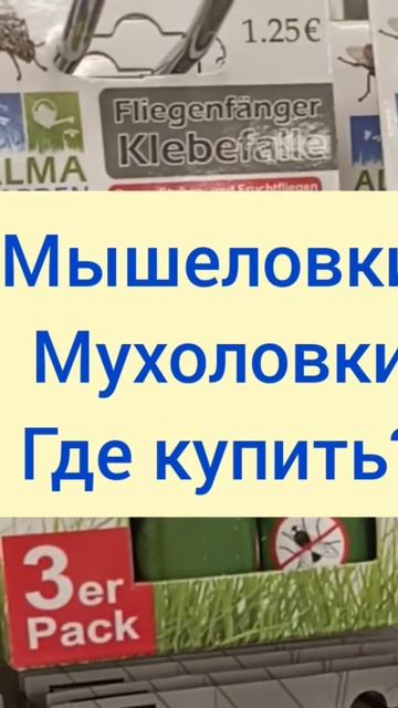 Где купить средства от комаров и мух в Германии? смотреть онлайн