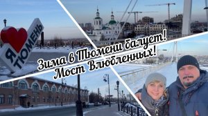 #тюмень. Зима в Тюмени балует нас в этом году! Мост Влюбленных! Сибирь!