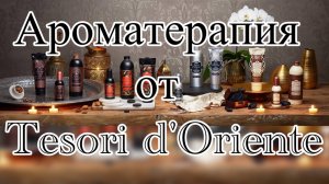 Ароматерапия от TESORI D'ORIENTE. Отличная идея для видео "Вопрос-ответ".