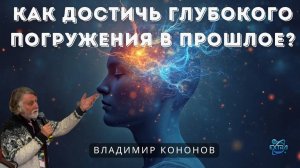 Как достичь глубокого погружения в Прошлое? / Владимир Кононов, интервью - часть 1