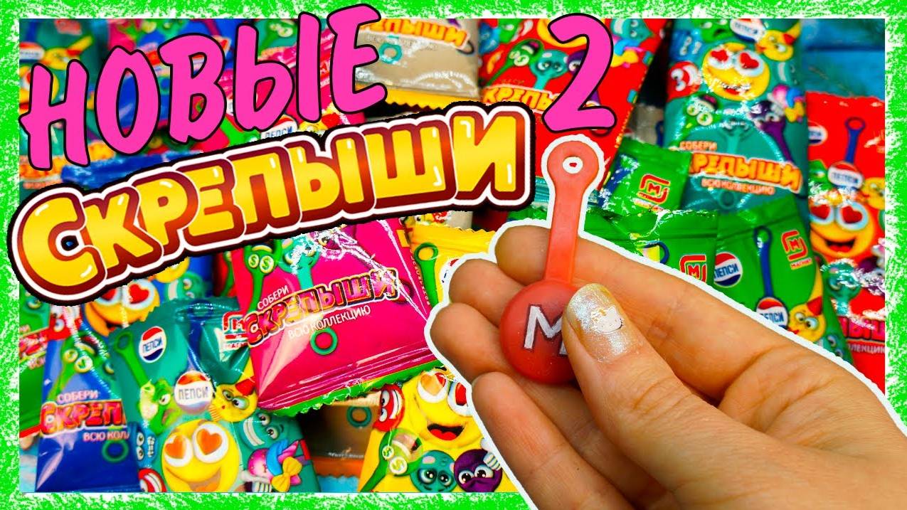 НОВЫЕ СКРЕПЫШИ 2 Попался ЮБИЛЕЙНЫЙ! Распаковка и обзор скрепышей! смотреть онлайн