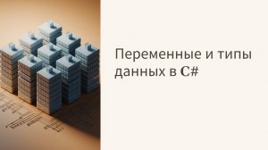 Урок 4. Переменные и типы данных в C# – Курс обучения программированию на C# с нуля