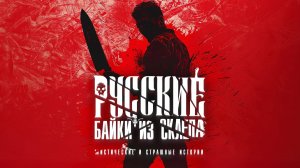 РУССКИЕ БАЙКИ ИЗ СКЛЕПА 3 | СБОРНИК МИСТИЧЕСКИХ И СТРАШНЫХ ИСТОРИЙ