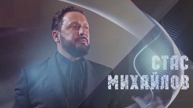 Стас Михайлов - Мы бежим от себя смотреть онлайн