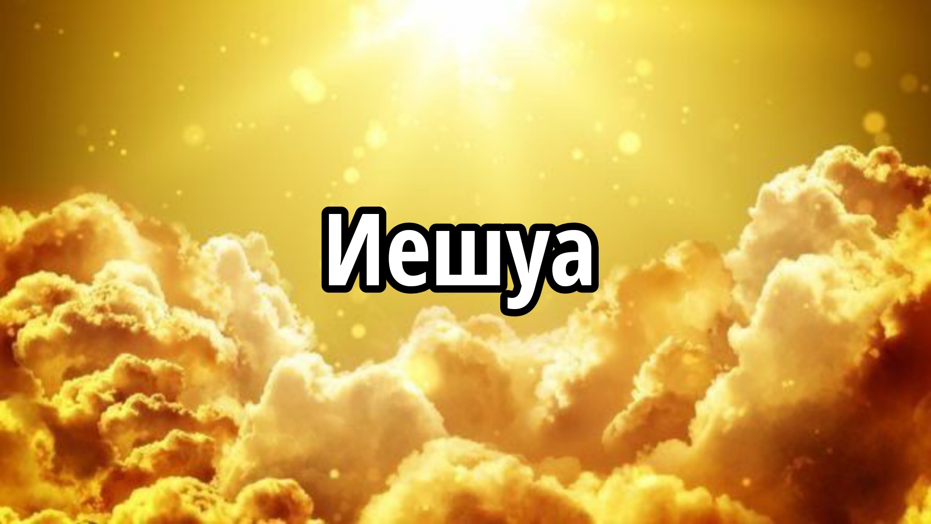 Иешуа смотреть онлайн